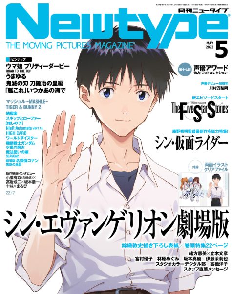 月刊newtype 5月号《新世纪福音战士 剧场版》