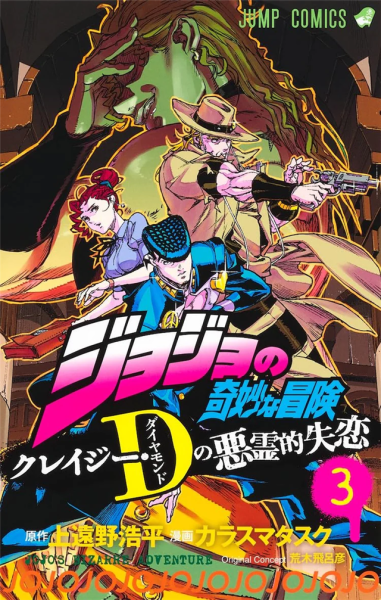 《JOJO》外传《恶灵的失恋》发售漫画最终卷及小说版