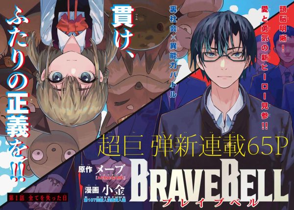 极道之子对抗迷之巨大组织、周刊少年杂志新连载「BRAVE BELL」