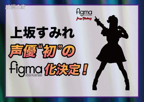 声优上坂堇figma化决定