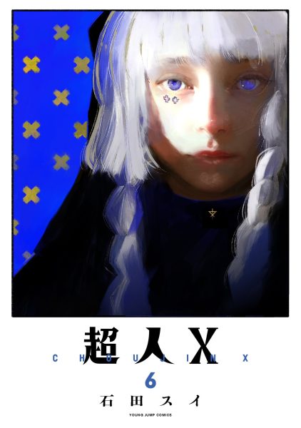 漫画《超人X》第6卷发售！