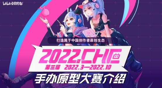 180万奖池花落谁家？第二届CHE手办原创大赛结果即将揭晓