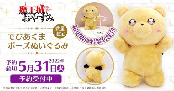 FuRyu《在魔王城中说晚安》恶魔熊玩偶开始预约