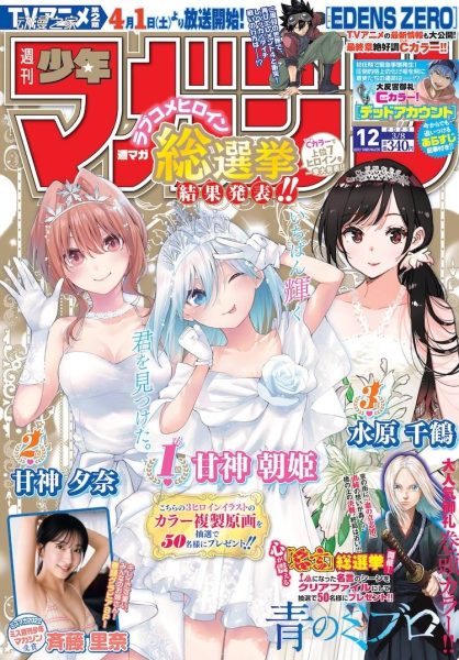 《周刊少年Magazine》公开恋爱喜剧女主角人气投票榜