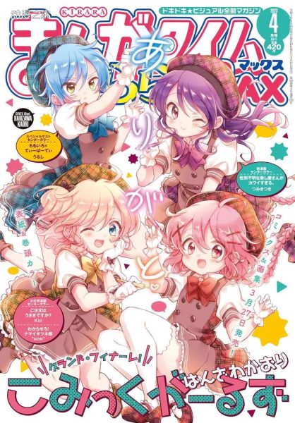 漫画《Comic Girls》完结！单行本最终卷3月发售