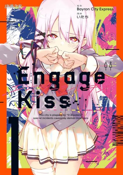漫画版《Engage Kiss》第一卷发售