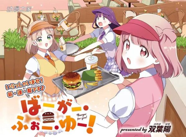 妹子做汉堡！漫画《Burger for you！》开始连载