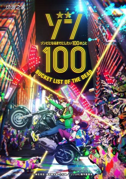 漫画《僵尸100》TV动画化决定！7月开始播出