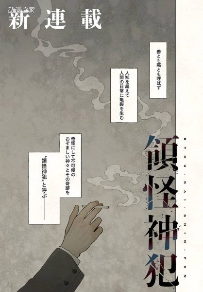 获KAKUYOMU恐怖小说奖与CW奖的《领怪神犯》漫画化