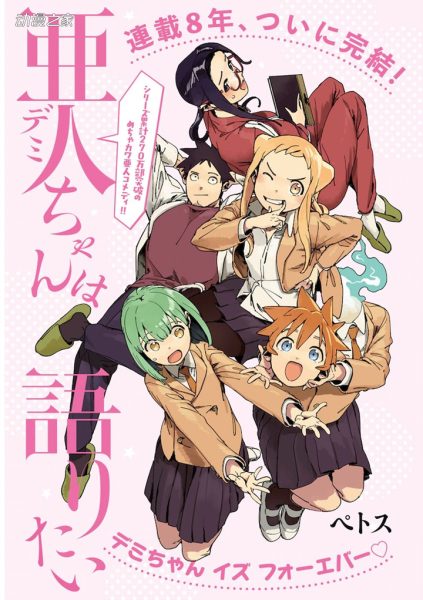 连载约8年 漫画《亚人酱有话要说》完结