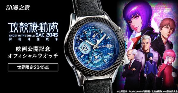《攻壳机动队 SAC_2045》推出限量2045块的手表