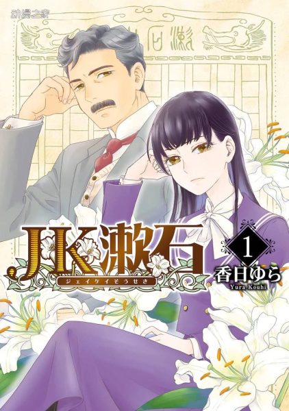 夏目漱石转生成女高中生！漫画单行本《JK漱石》发售