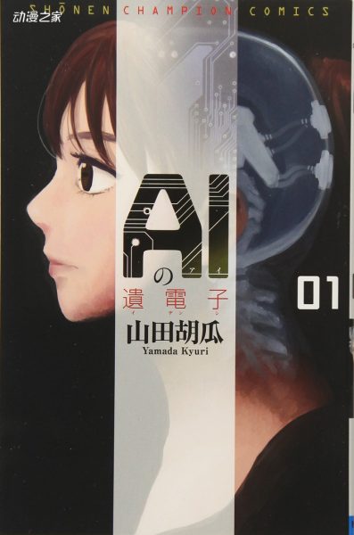 偷跑消息 漫画《AI的遗电子》TV动画化决定