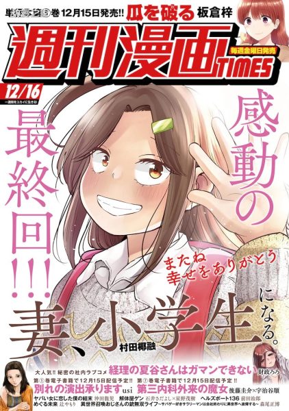 村田椰融漫画《妻子变成小学生》完结