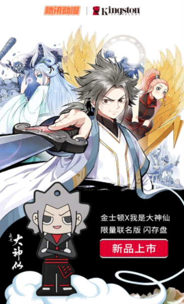 金士顿推出《我是大神仙》限量版联名闪存盘