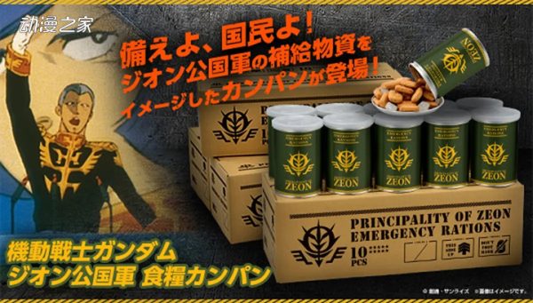《高达》系列推出吉翁公国军粮版压缩饼干