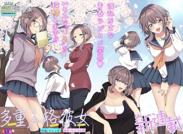 名正言顺开后宫？漫画《多重人格女友》开始连载