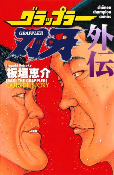 《刃牙外传》漫画免费公开！