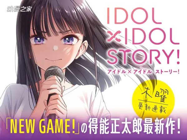 《NEW GAME!》作者新漫画《IDOL×IDOL STORY！》开始连载