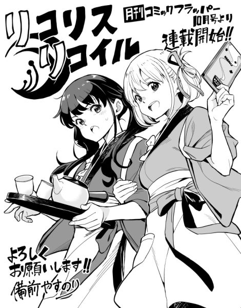 原创动画《莉可丽丝》漫画化决定 9月开始连载