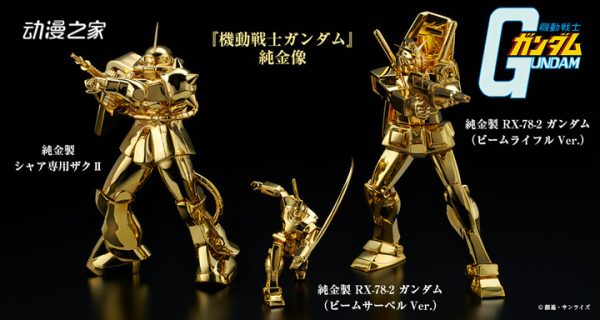 纯金制“RX-78-2高达”与“夏亚专用扎古Ⅱ”开始预订