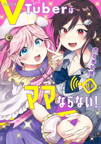 VTuber题材恋爱喜剧漫画《VTuber不如意》发售