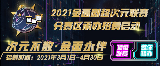 扬帆起航！2021金面剧超次元联赛分赛区招募工作正式启动