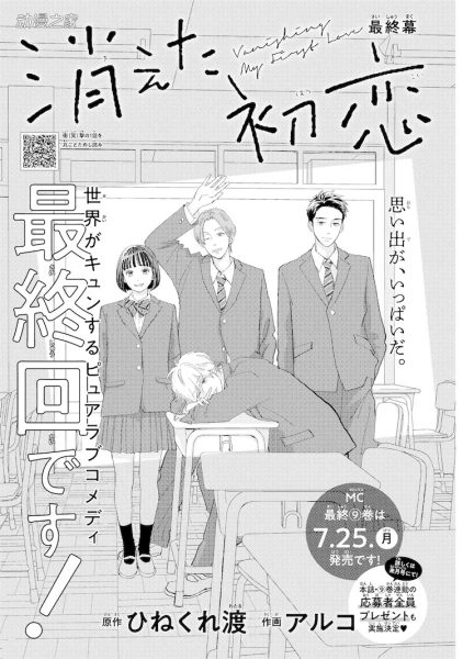 漫画《消失的初恋》完结！单行本最终卷7月发售