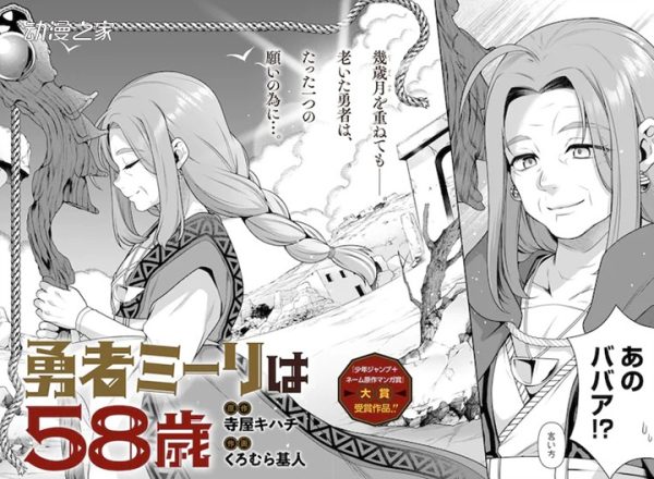 58岁女勇者的冒险！Jump+公开草稿分镜原作漫画大奖作品