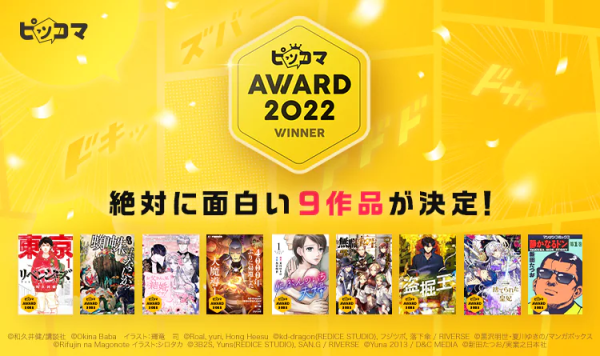 Piccoma AWARD 2022获奖作品发表
