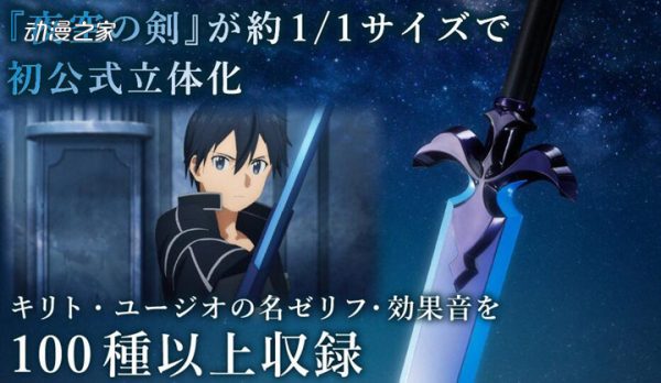 动画《刀剑神域》夜空之剑商品化！收录百种以上声音