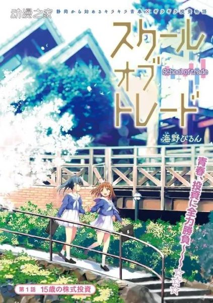 投资×女高中生×青春！漫画《school of trade》开始连载
