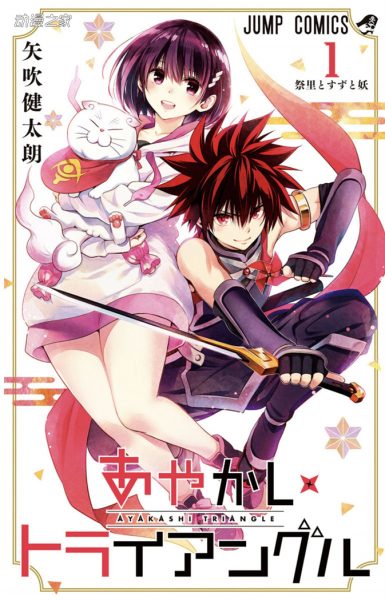 漫画《妖幻三重奏》将移至Jump+上连载