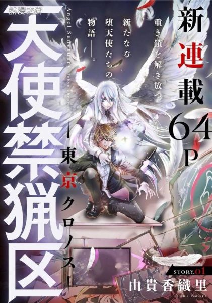 《天使禁猎区》新作“东京克罗诺斯”将开始连载