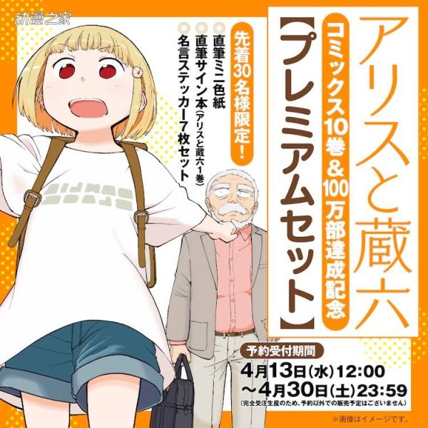 漫画《爱丽丝与藏六》10卷突破100万部！推出1.1万日元特装版