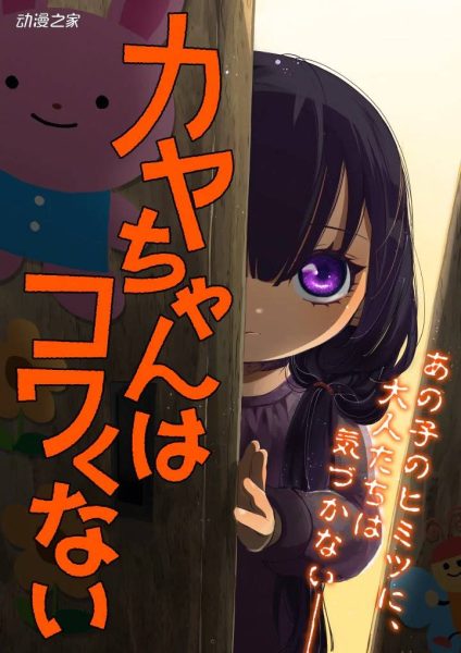 幼女除灵！百合太郎漫画《萱酱不害怕》开始连载