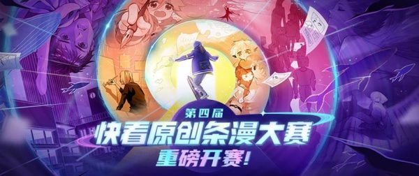 “漫画一生，创作不止”，2022快看原创条漫大赛征稿正式开启