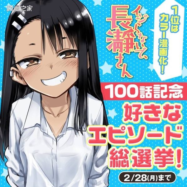 《不要欺负我，长瀞同学》百话人气投票！第1位彩色漫画化