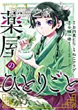 网友投票希望动画化的漫画 《药屋少女的呢喃》排第一