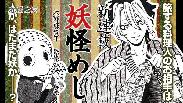 在人与妖共存的世界中的厨师的故事！漫画《妖怪饭》开始连载