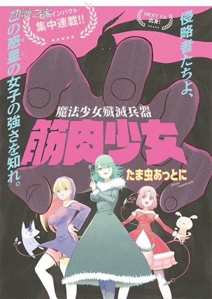 用肌肉消灭魔法！《魔法少女歼灭兵器 筋肉少女》集中连载