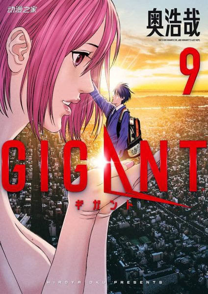 奥浩哉SF漫画《GIGANT》完结！最终卷12月发售