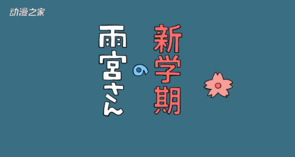 「日常」作者新井圭一新作漫画《雨宫桑》连载开幕！