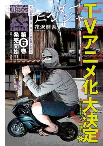 花泽健吾漫画《地下忍者》TV动画化决定！