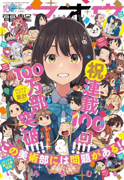 漫画《这个美术部有问题！》累计突破100万部！