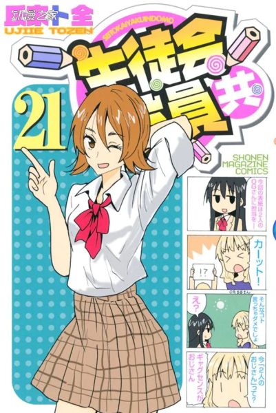 连载15年！漫画《妄想学生会》次卷完结