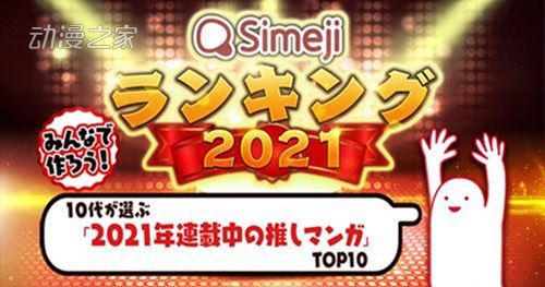 日本10代用户投票 2021连载漫画人气TOP10公布