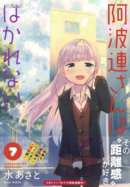 偷跑消息：狗粮漫画《测不准的阿波连同学》或将动画化