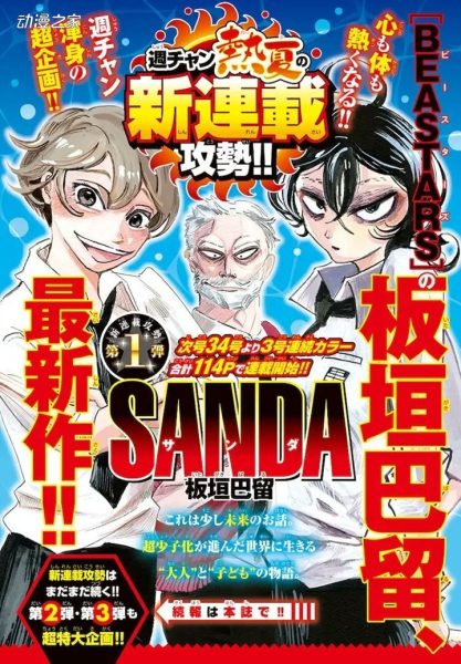 板垣巴留新作漫画《SANDA》21日开始连载