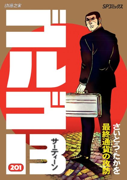 漫画《骷髅13》发售第201卷！更新单行本卷数世界纪录